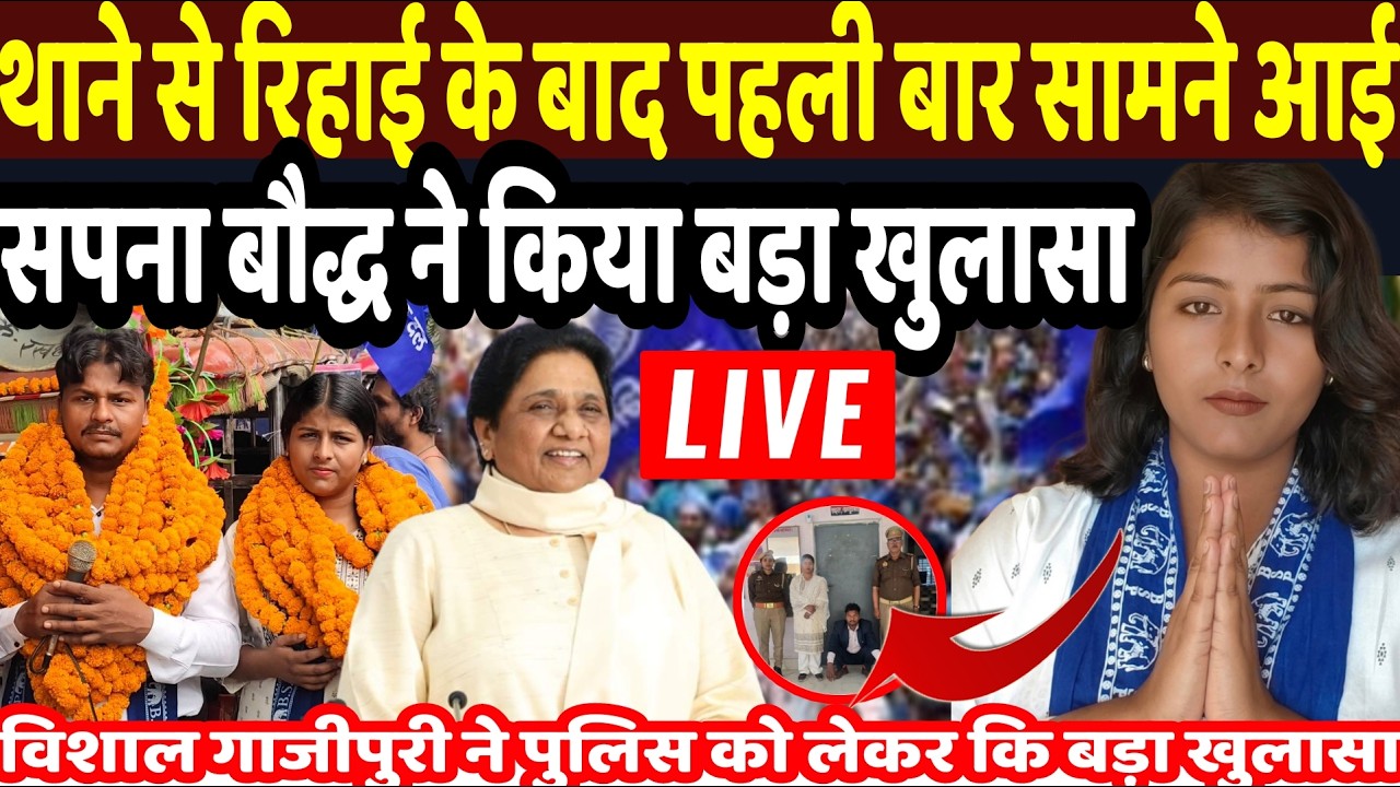 BIG BREKING NEWS : गिरफ्तार के बाद रिहाई होते ही बसपा नेता सपना बौद्ध ने किया बड़ा खुलासा | MAYAWATI