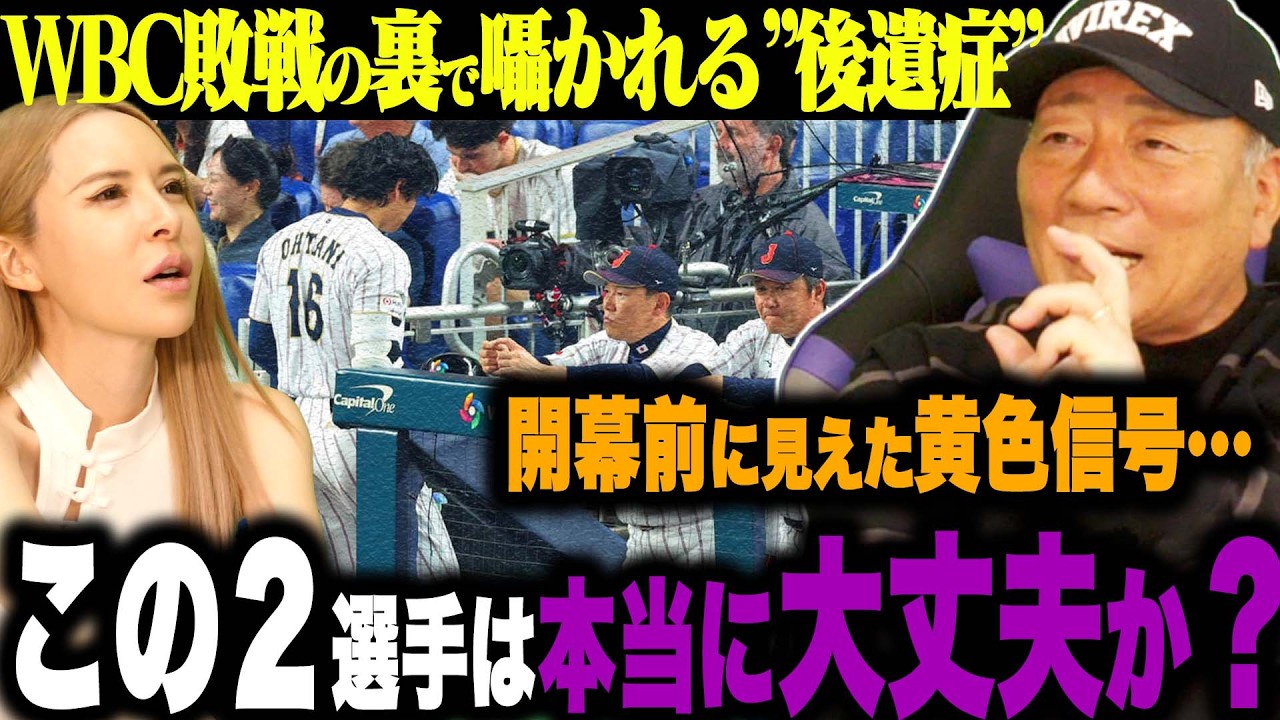 WBC敗戦後に気になる投打の2人！囁かれるWBC後遺症…心配な選手を語ります。