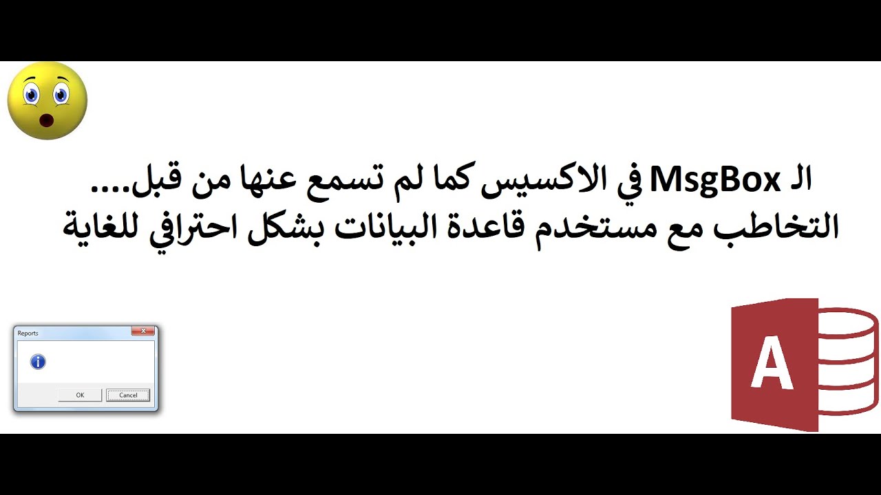 الـ MsgBox اكسس كما لم تسمع عنها من قبل البيانات كما لم تسمع عنه من قبل بشكل أكبر من احترافي