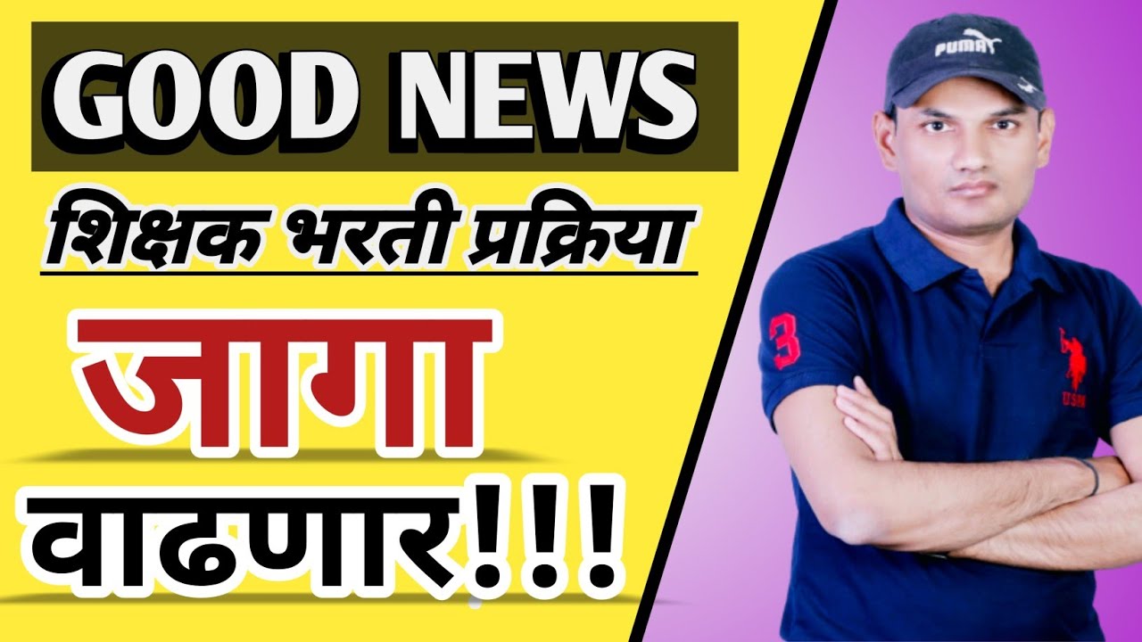 BIG GOOD NEWS 🎉🔥 जागा वाढ शक्य!!! शिक्षक भरती 2025 | पवित्र पोर्टल शिक्षक भरती अपडेट | NEW UPDATE 