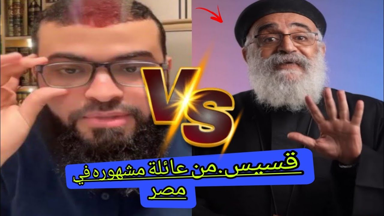 نصراني من عائلة مشهورة بمصر بمناظرة قويةولأول مرة يفضح النصارى واسمهم الحقيقي،،،