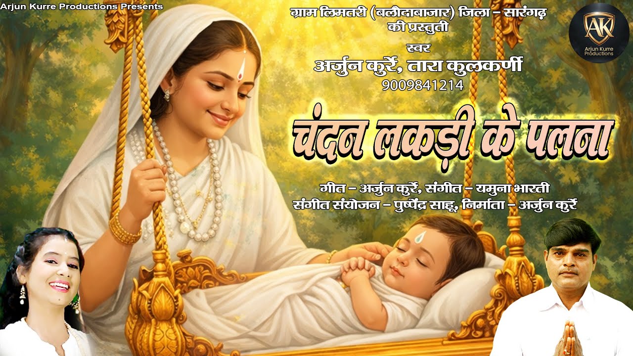 Chandan Lakdi ke Palna - चन्दन लकड़ी के पलना - Arjun Kurre - Tara Kulkarni - CG Panthi Song