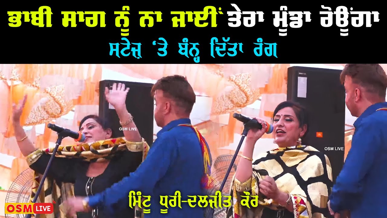 ਭਾਬੀ ਸਾਗ ਨੂੰ ਨਾ ਜਾਈਂ  | Mintu Dhuri And Daljit Kaur | Bhabhi Saag Nu Na Jai Tera Munda Rouga | Osm