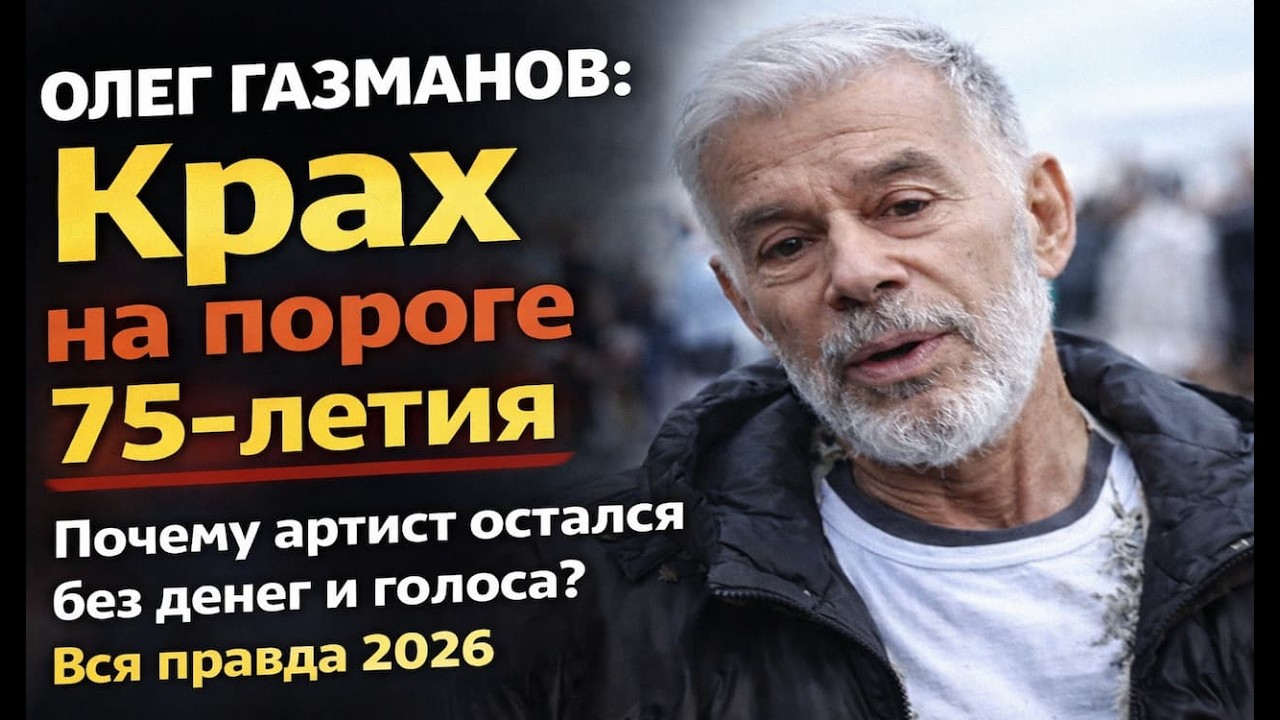 ОЛЕГ ГАЗМАНОВ: Крах на пороге 75-летия. Почему артист остался без денег и голоса? Вся правда 2026.