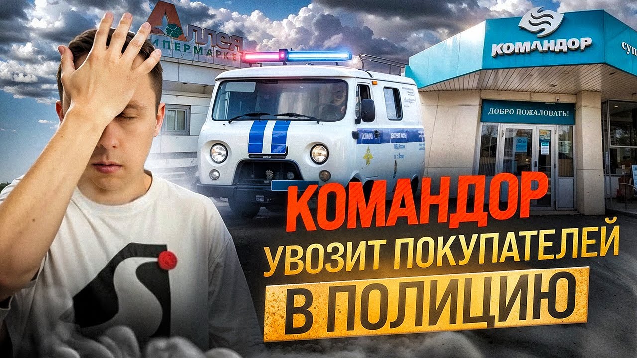 Командор увозит покупателей в полицию / Что на самом деле от меня хотели контролёры?