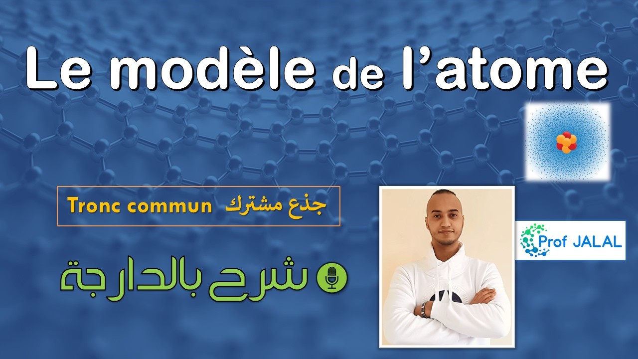 Le modèle de l'atome - Tronc commun (شرح بالدارجة) جذع مشترك