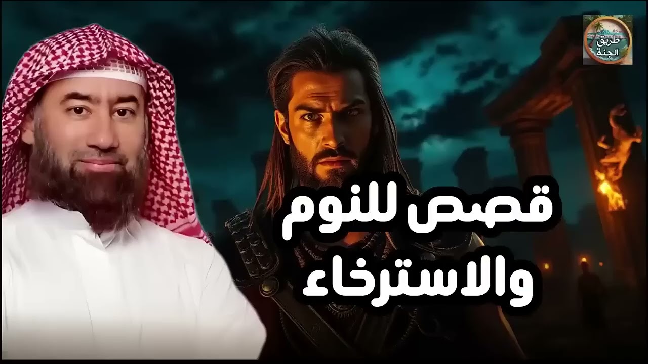 ساعة من الإسترخاء استمع إلى أروع القصص المشوقة والعجيبة ، أغمض عينيك واستمع 🎧   نبيل العوضي