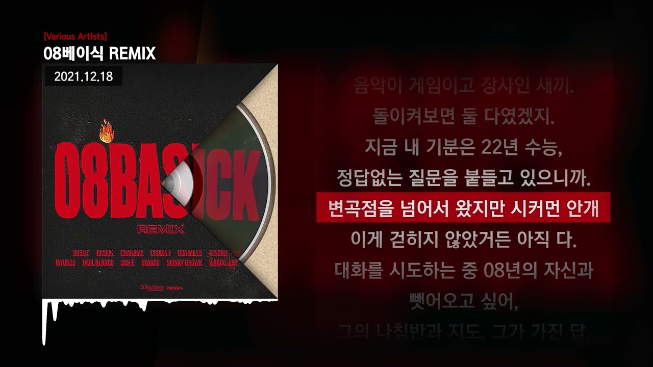 베이식 (Basick) - 08베이식 REMIX [Various Artists]ㅣLyrics/가사