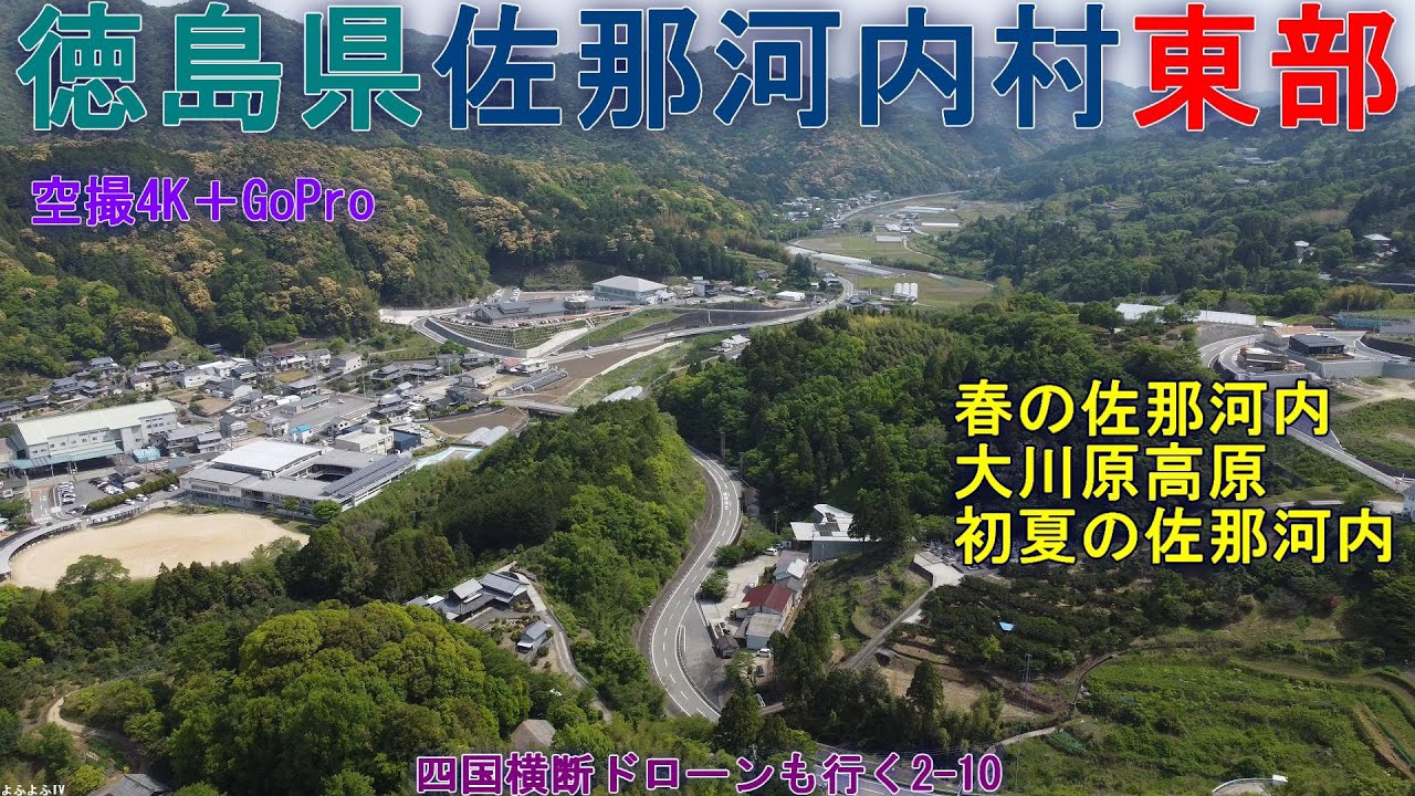 徳島県佐那河内村東部   桜の季節・大川原高原・新緑の季節   【DJI Mini2】空撮4K   四国横断ドローンも行く2-10