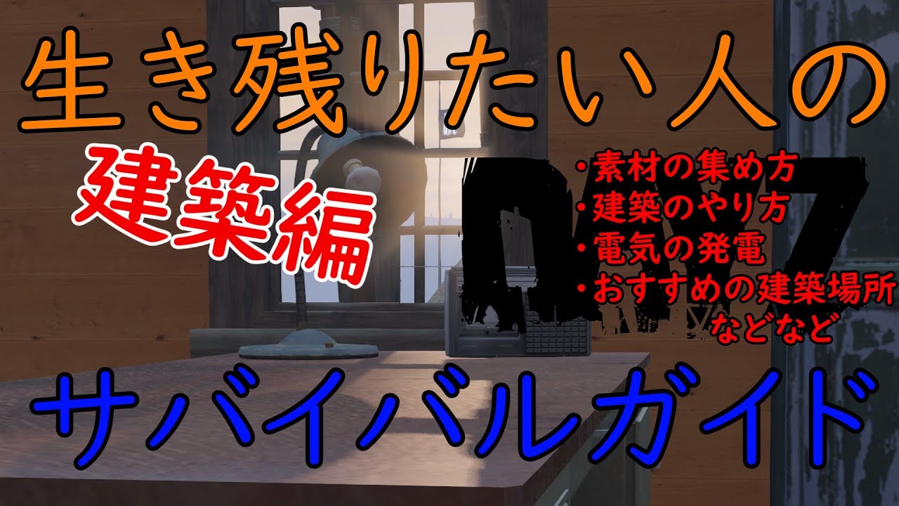 【DayZ解説動画】建築で困った貴方に救済を