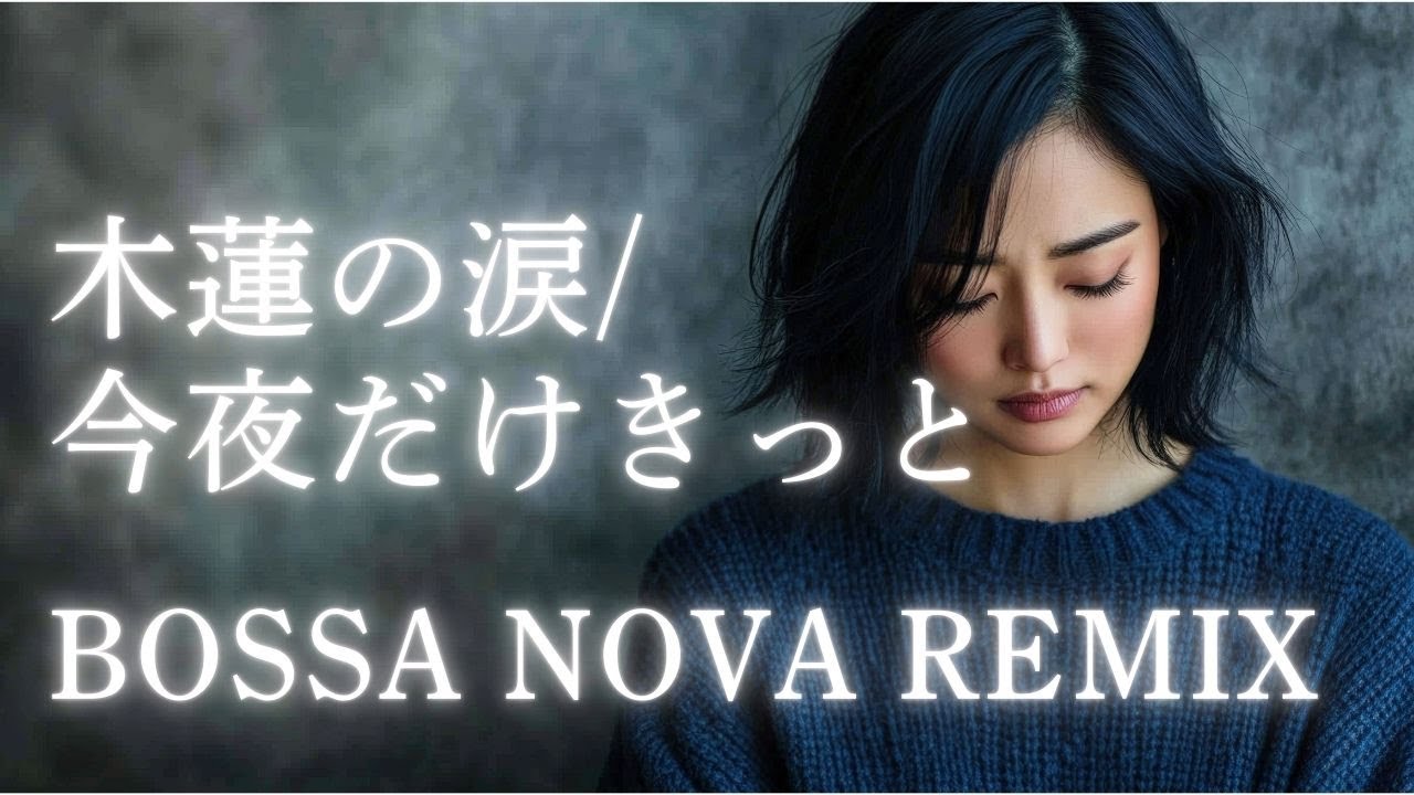 【スターダスト☆レビュー】木蓮の涙/今夜だけきっと BOSSA NOVA REMIX