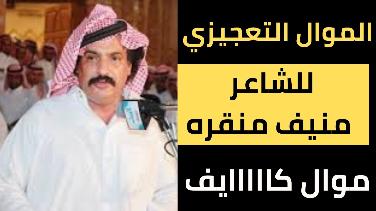 الموال التعجيزي للشاعر منيف المنقره | موال منيف منقره التعجيزي | منيف منقره يطرب الجمهور بهذا الموال