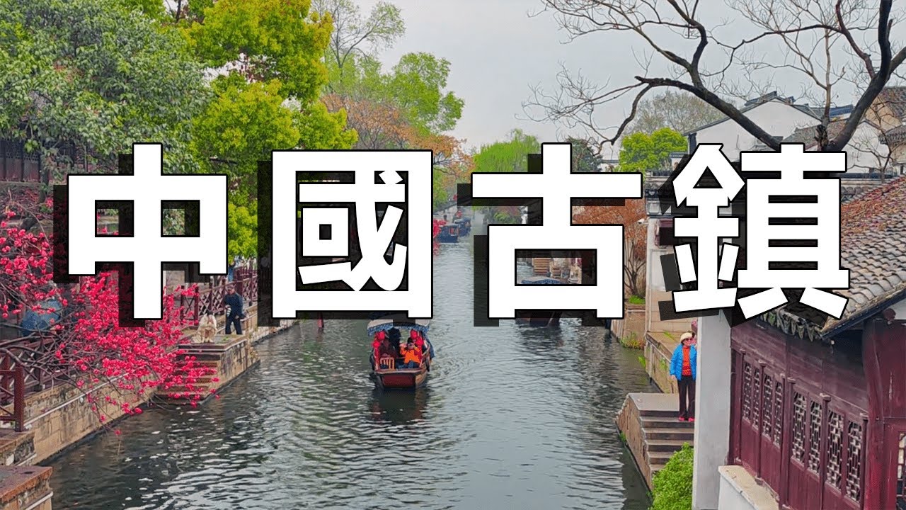 十個中國最美著名的古鎮！你去過哪些？去過3個才算是旅行達人！最著名古鎮推薦，中國十大古鎮排行TOP【樂樂視界】