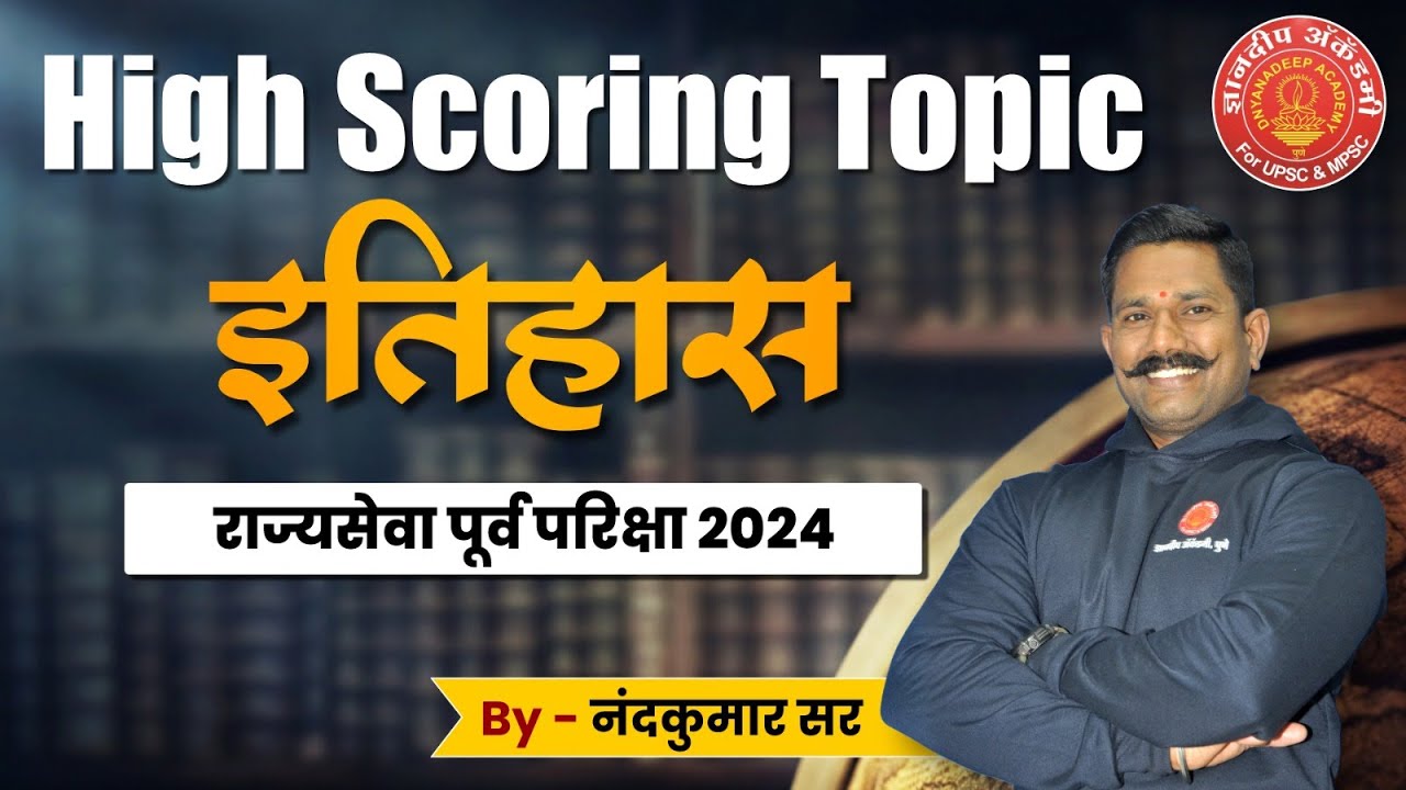MPSC Prelims History High scoring topics+Booklist 2024  | Nandkumar sir  