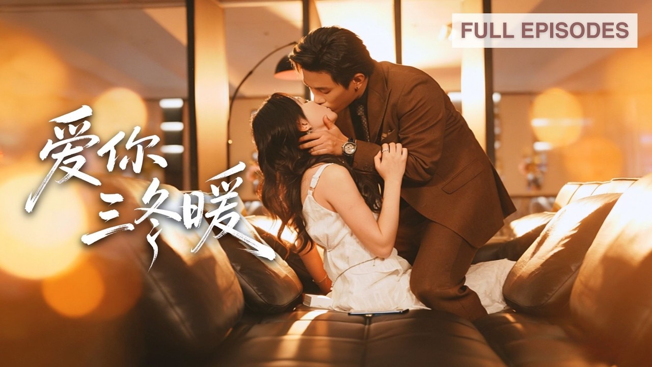 【馬樂婕💕程澄】一夜心癢他惦記三年，所有思念都化作新婚夜那饑渴的吻，人人說他冷情寡慾，只有她知道，他所有克制都為她一人潰散。《愛你三冬暖》#短劇 #最火短劇 #MiniDrama
