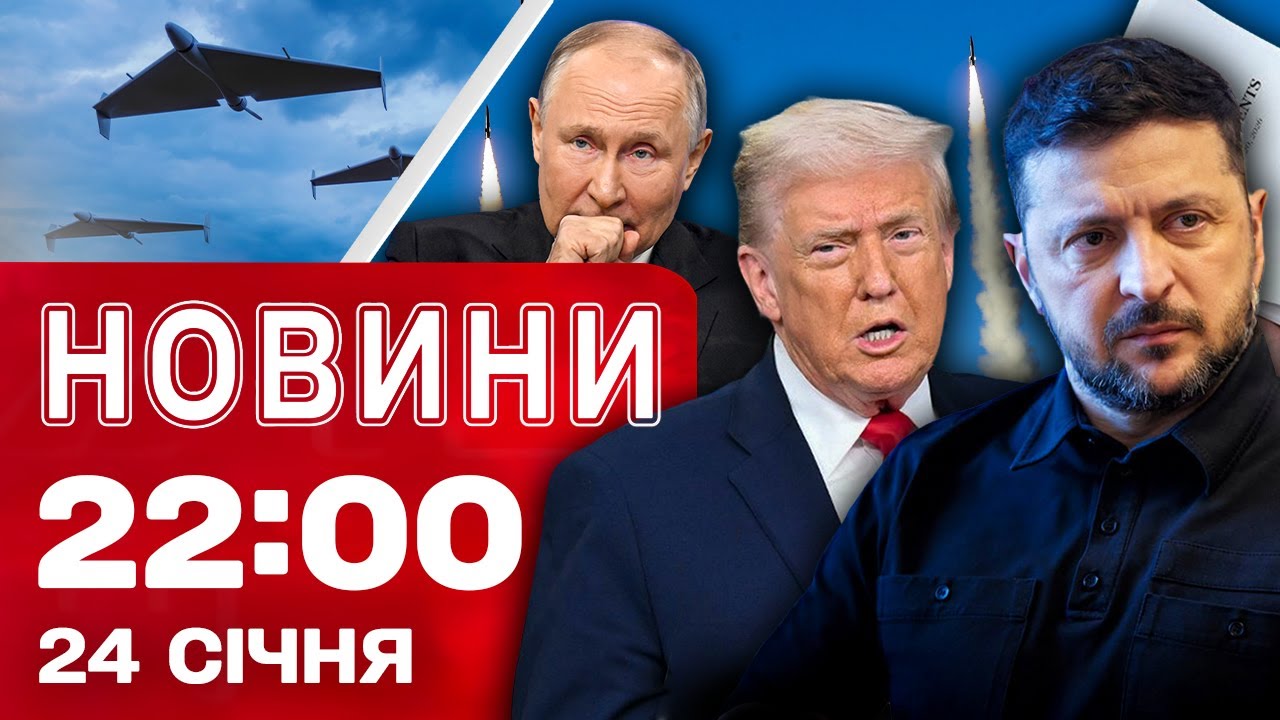 Новини 22:00 24 січня. Переговори України, США, Росії! Вибухи і блекаут у Бєлгороді!