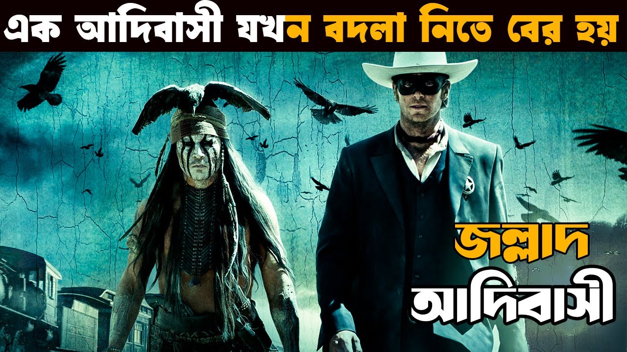 The lone ranger movie explained in bangla | Explain tv bangla