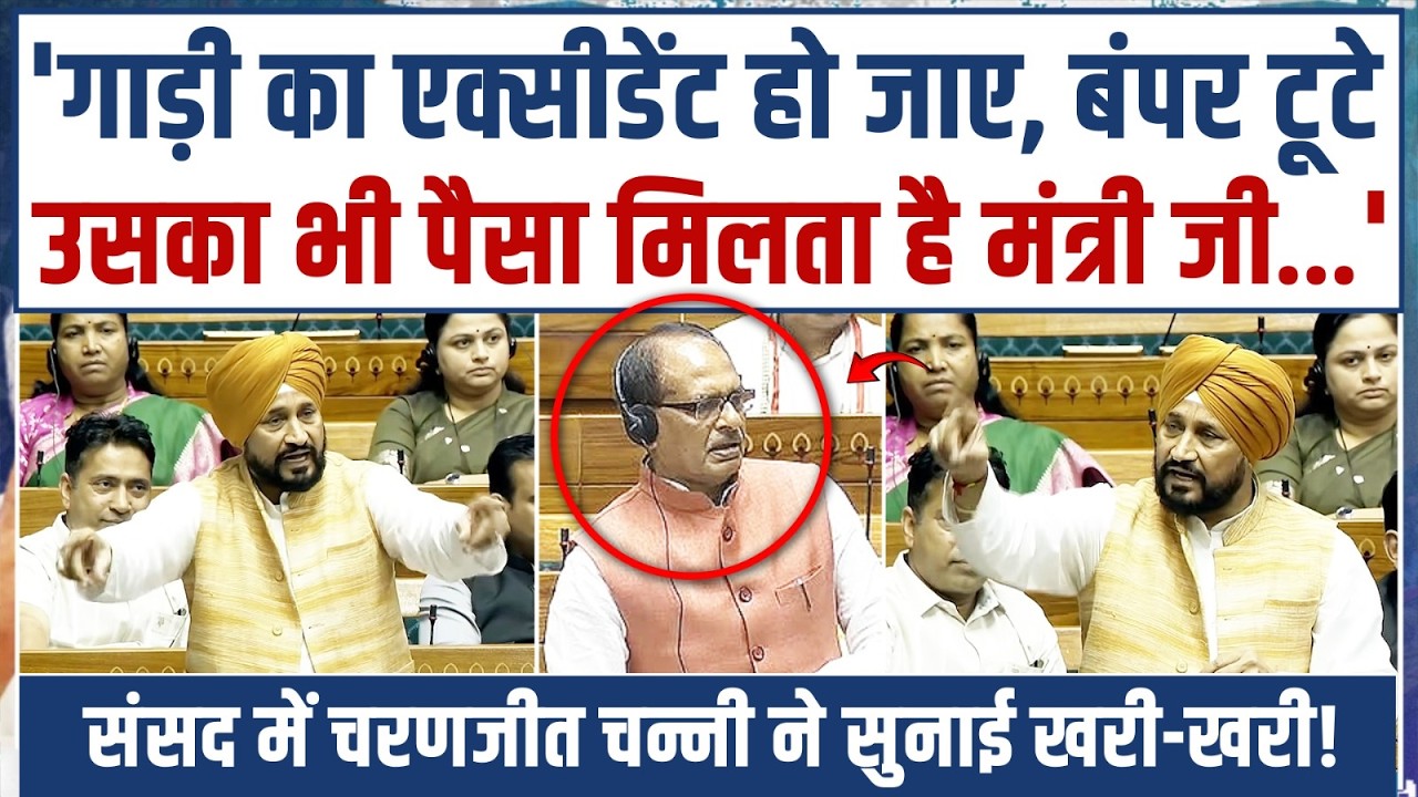 मिसालें दे–देकर मंत्री शिवराज सिंह को चरणजीत सिंह चन्नी ने सुनाई खरी-खरी! | Charanjeet Singh Channi
