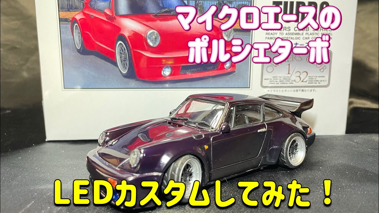 マイクロエースのポルシェターボをカスタムしてみた