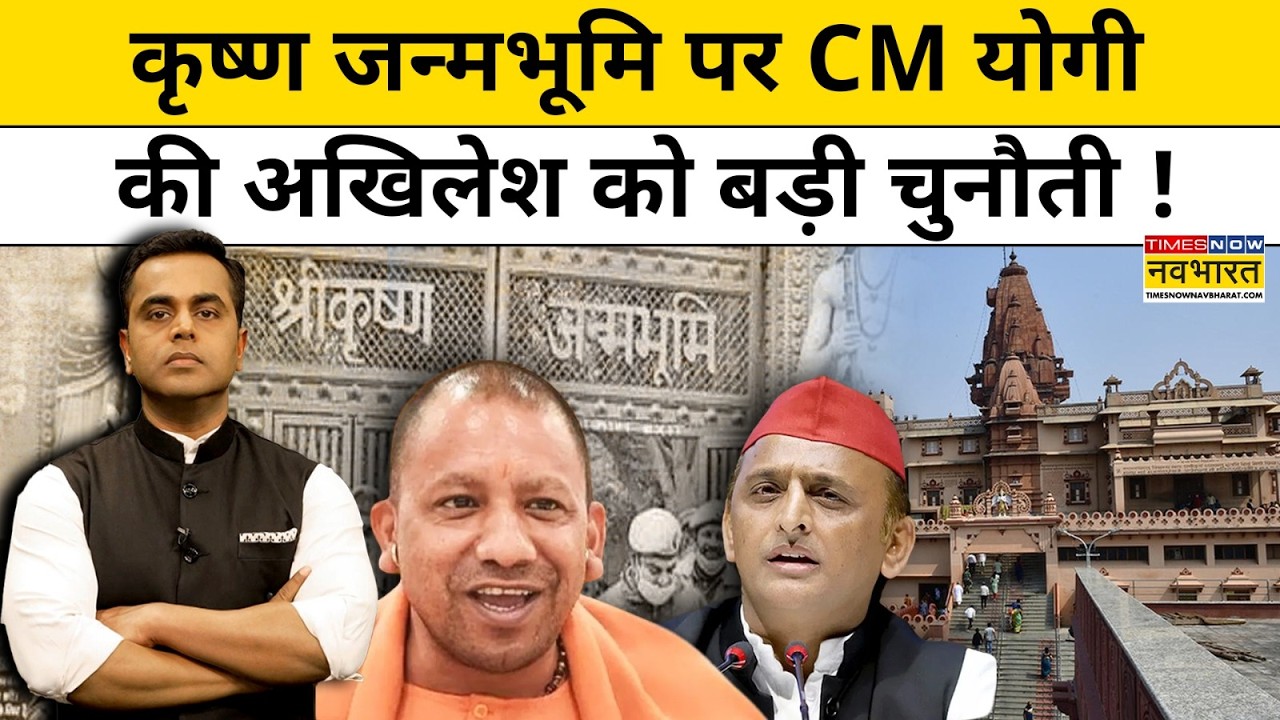 Krishna Janmbhoomi पर CM Yogi की अखिलेश को बड़ी चुनौती !Yogi Meet Mohan Bhagwat |News Ki Pathshala