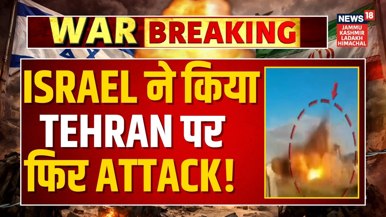 Breaking News: Israel ने किया Tehran पर फिर Attack! | Iran US War | Trump | Netanyahu | N18G