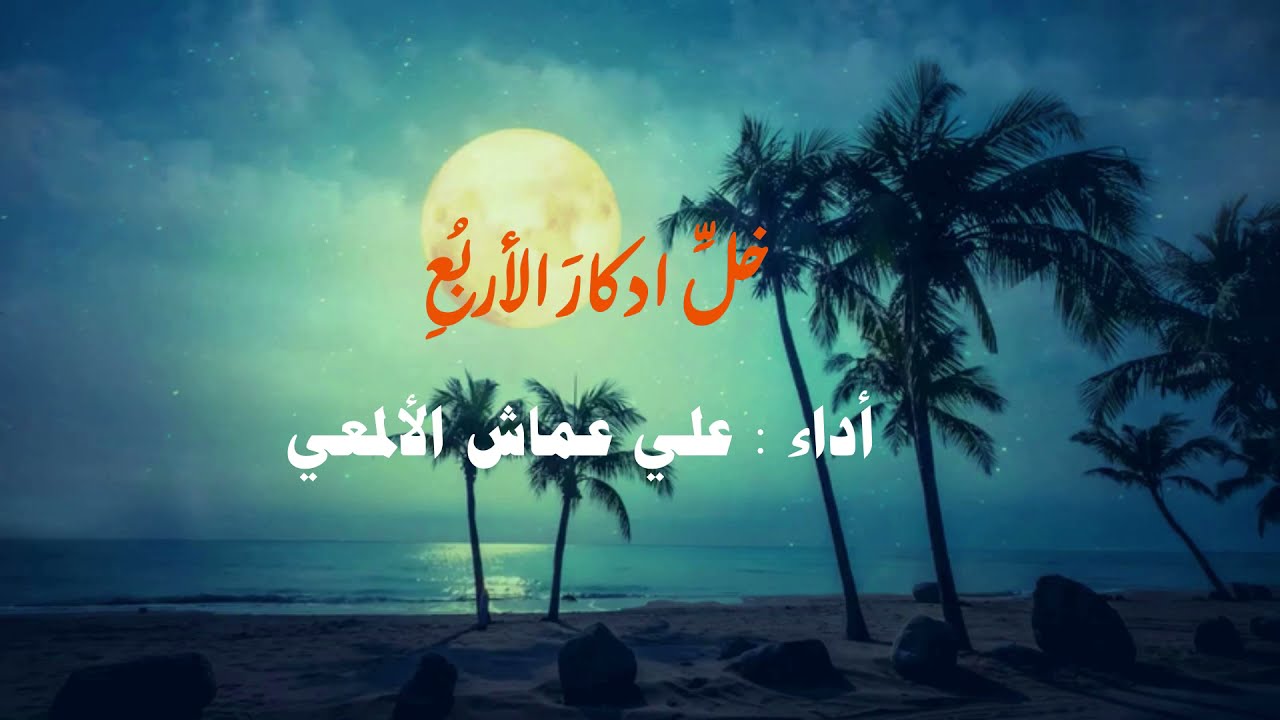 قصيدة: خَلِّ ادكارَ الأربُعِ،، إنشاد: علي عماش الألمعي