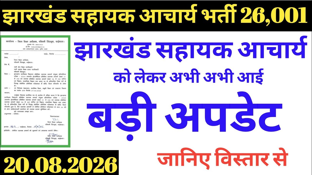 झारखंड  सहायक आचार्य को लेकर अभी अभी की बड़ी अपडेट | Jharkhand sahayak acharya News today update 
