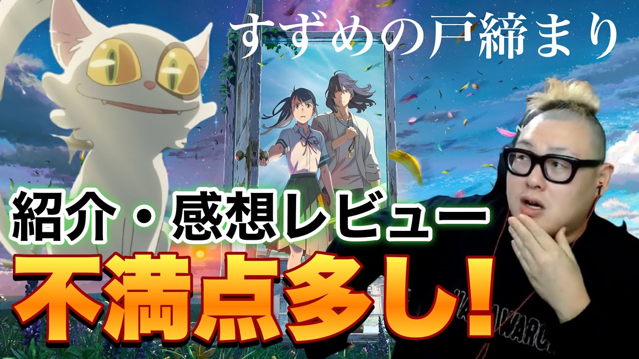 【正直○○点・・・】新海誠監督作「すずめの戸締まり」感想レビュー