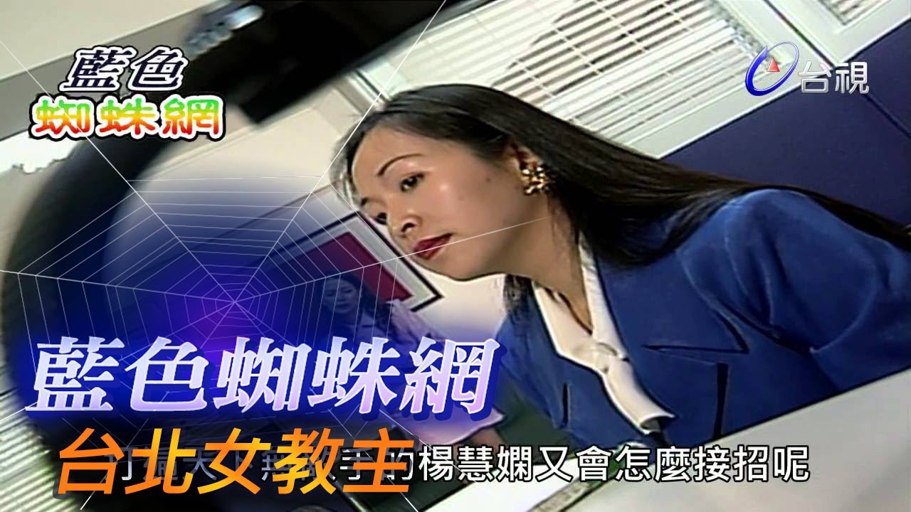 藍色蜘蛛網 第 31 集 台北女教主
