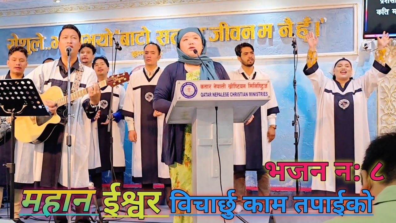 mahan ishwar ( महान ईश्वर ) भजन न: ८ QNCM चर्च Doha Qatar @RameshShresthavlog