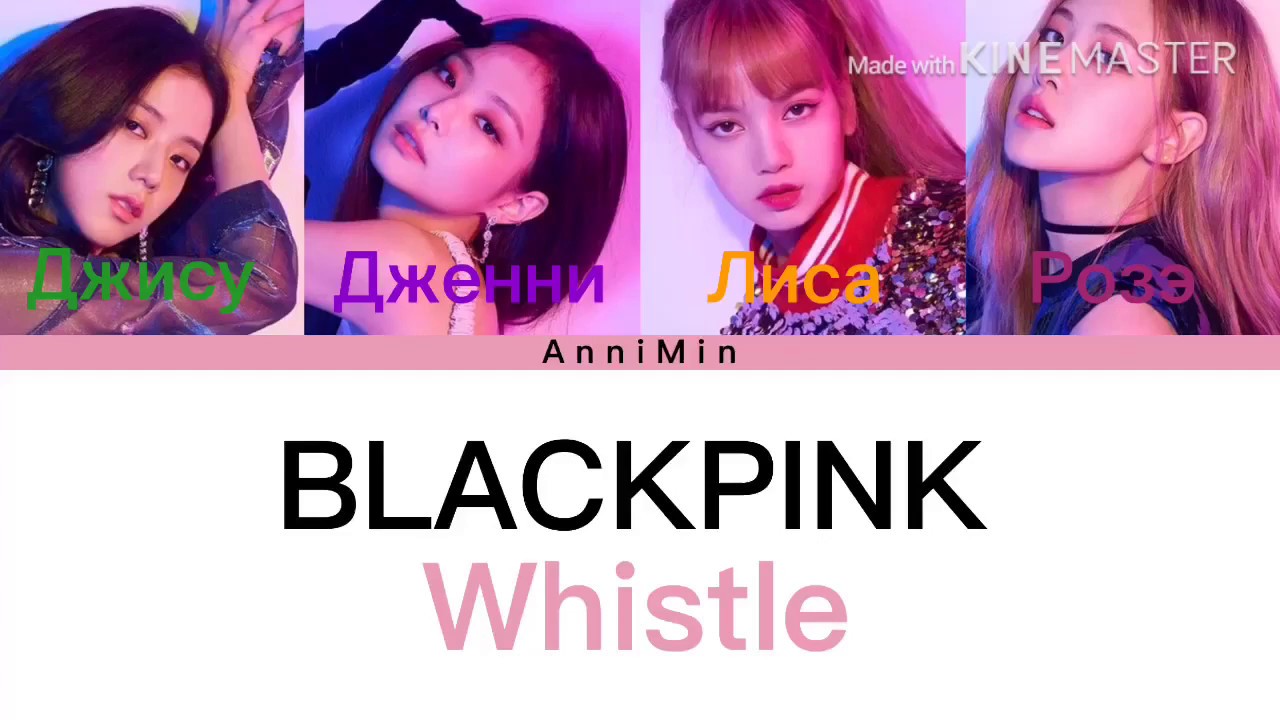 BLACKPINK - Whistle [Кириллизация | Color coded lyrics | Перевод ]