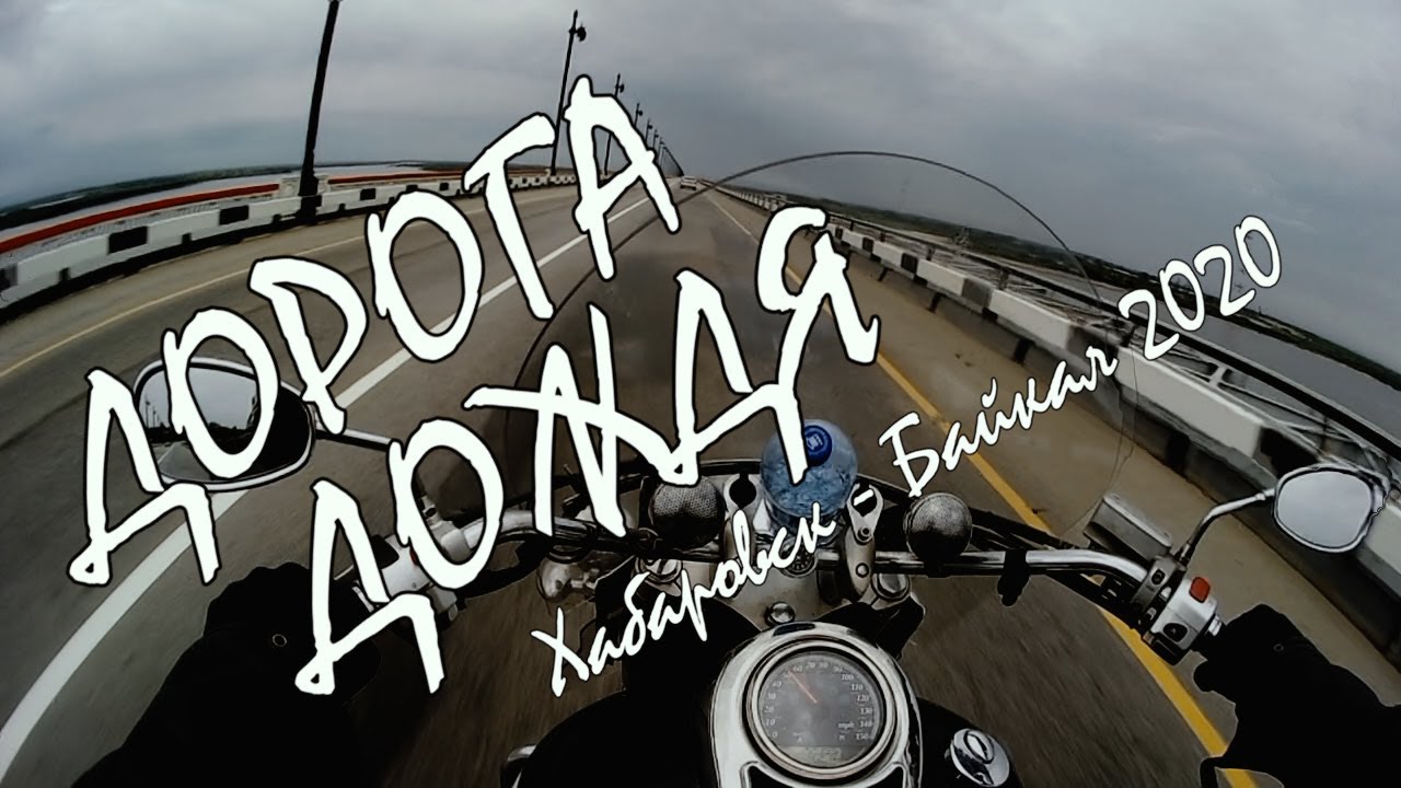 ДОРОГА ДОЖДЯ. Хабаровск-Байкал 2020