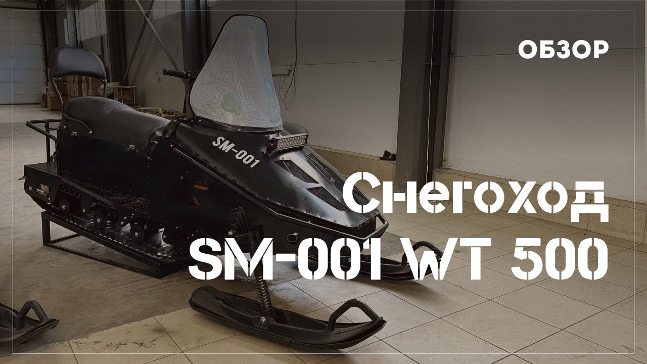 Обзор снегохода СМ-001 WT 500
