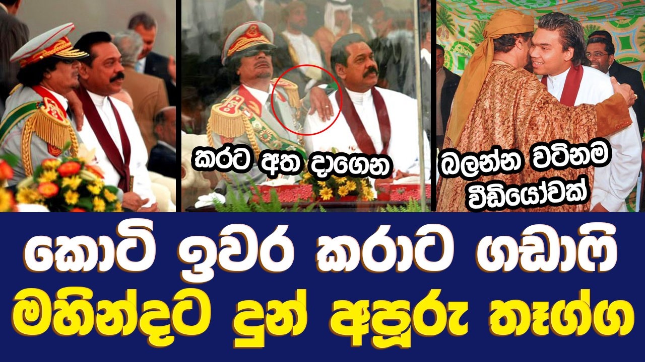 කොටි ඉවර කරාට ගඩාෆි මහින්දට දුන් අපූරු තෑග්ග | Mahinda Rajapaksa | Muammar Gaddafi