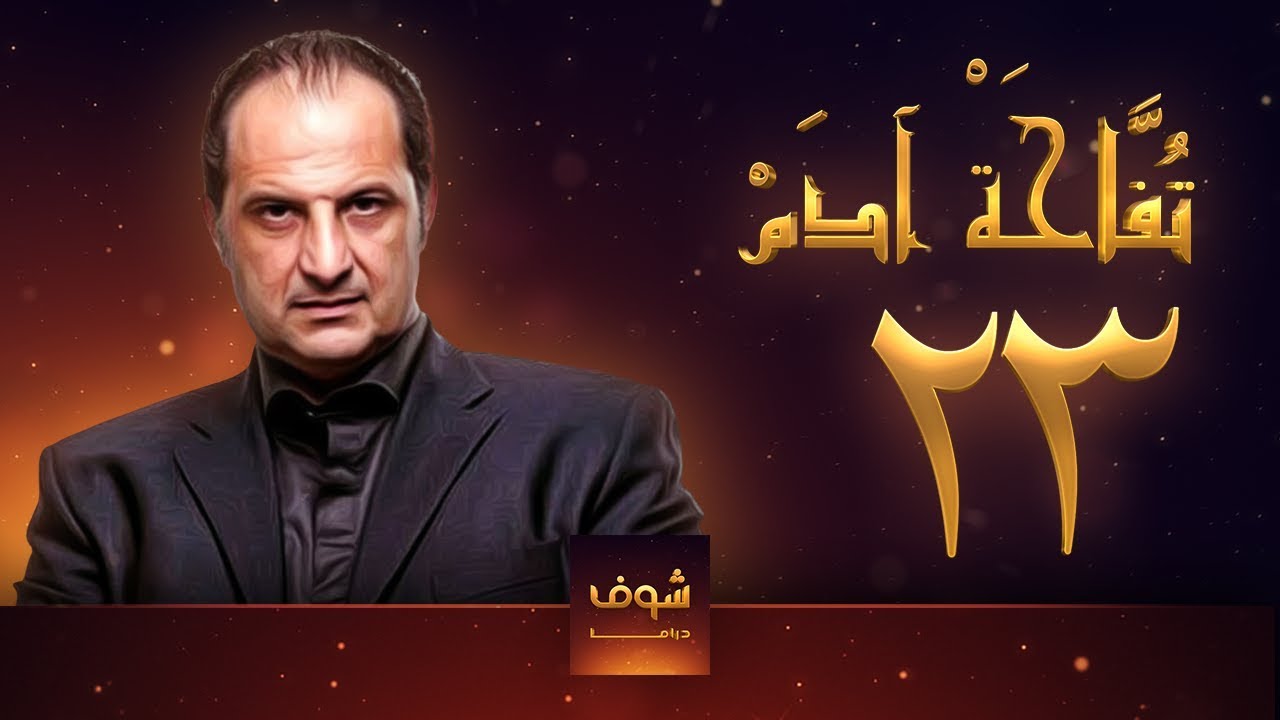 مسلسل تفاحة آدم - الحلقة 23 - خالد الصاوي - بشرى