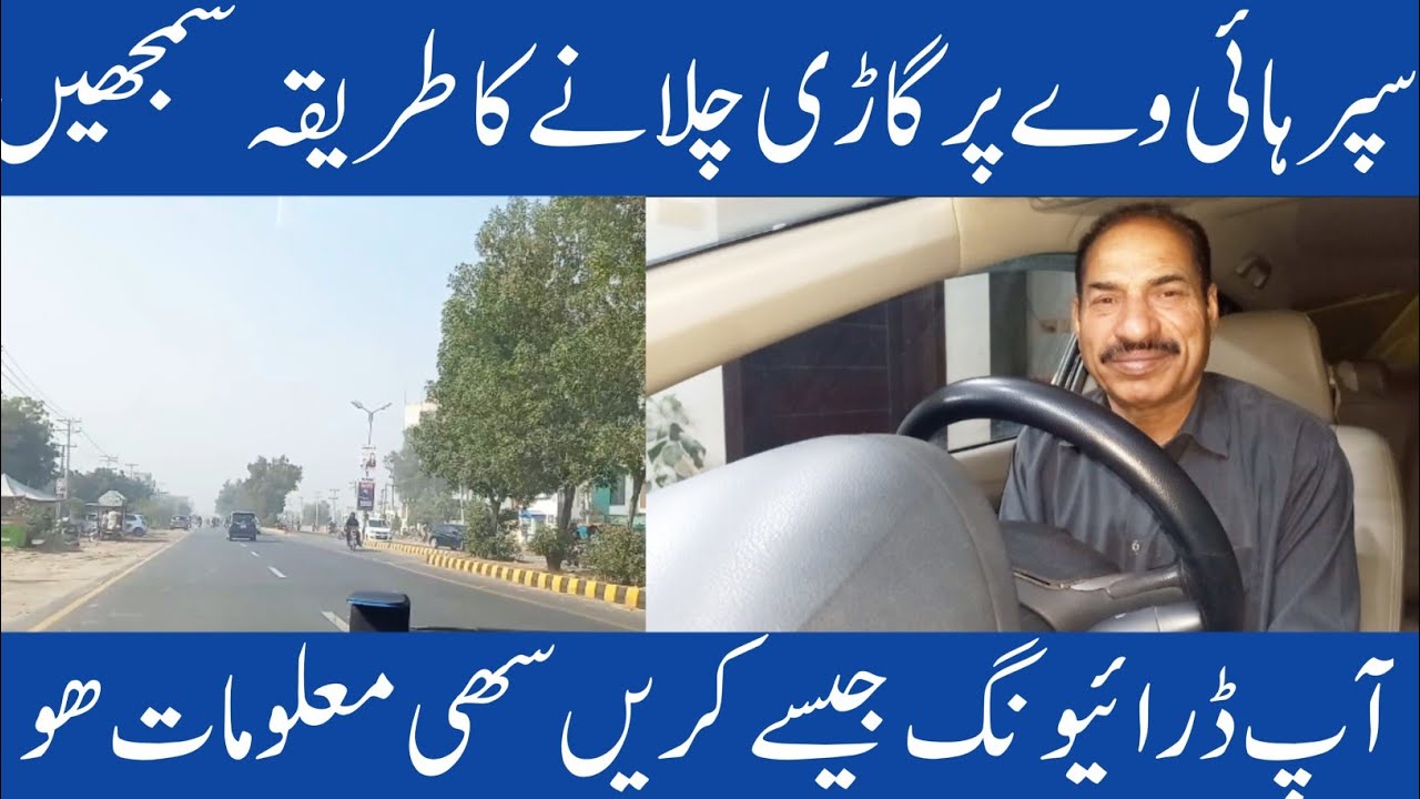 How to drive highway road/ Highway per gadi chalane ka behtarin tarika/Urdu []