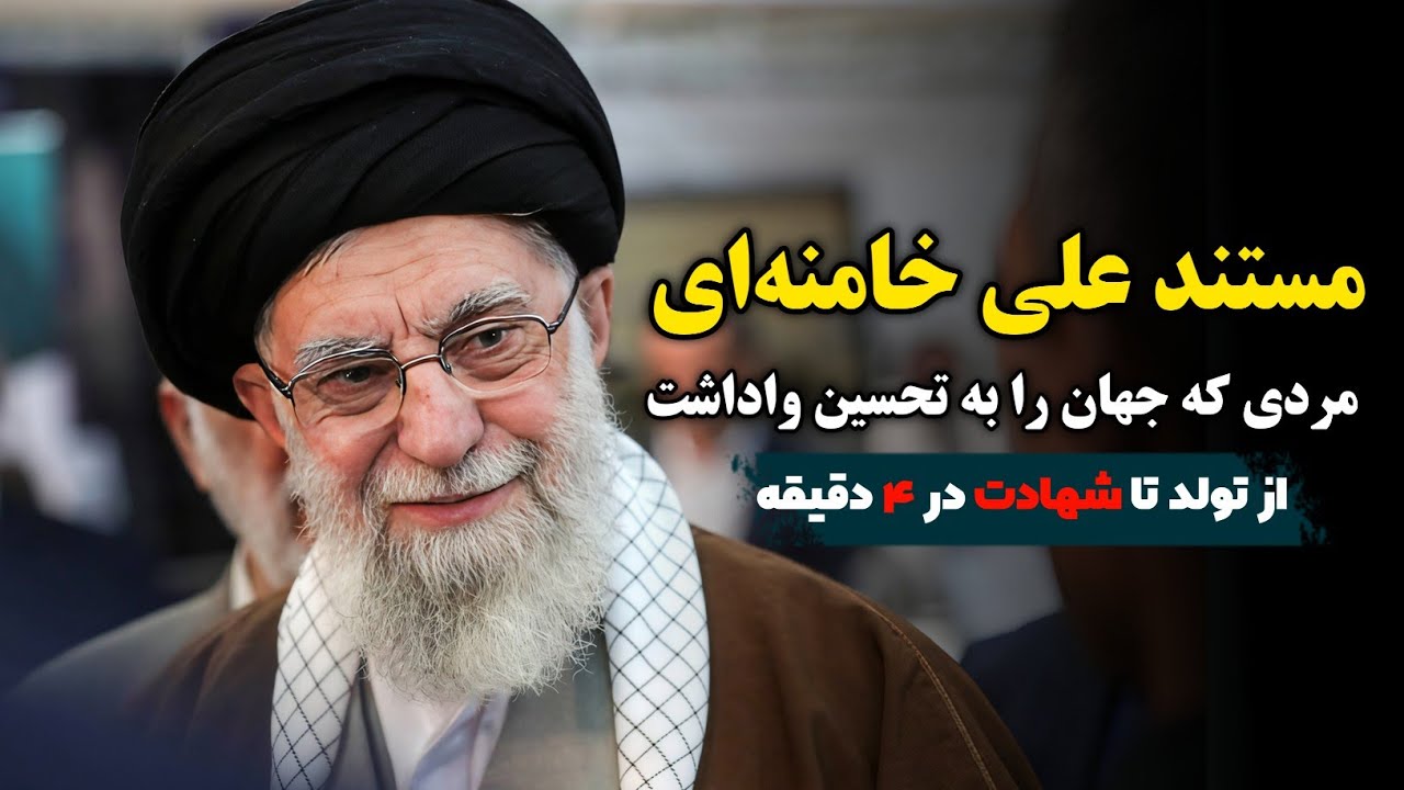 مستند زندگی آیت&zwnj;الله خامنه&zwnj;ای؛ روایت ناتمام یک عمر مجاهدت