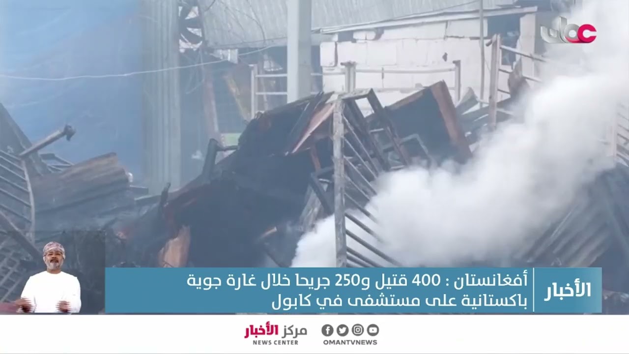 أفغانستان: 400 قتيل و250 جريح في غارة جوية باكستانية على كابول.