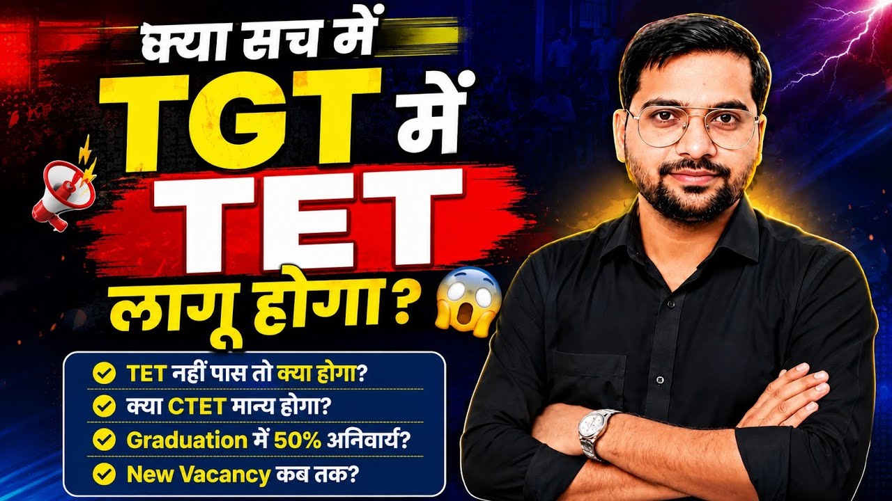 क्या सच में TGT में TET अनिवार्य होगा? 😱 TET नहीं पास तो क्या होगा? | CTET मान्य? नयी भर्ती कब तक?