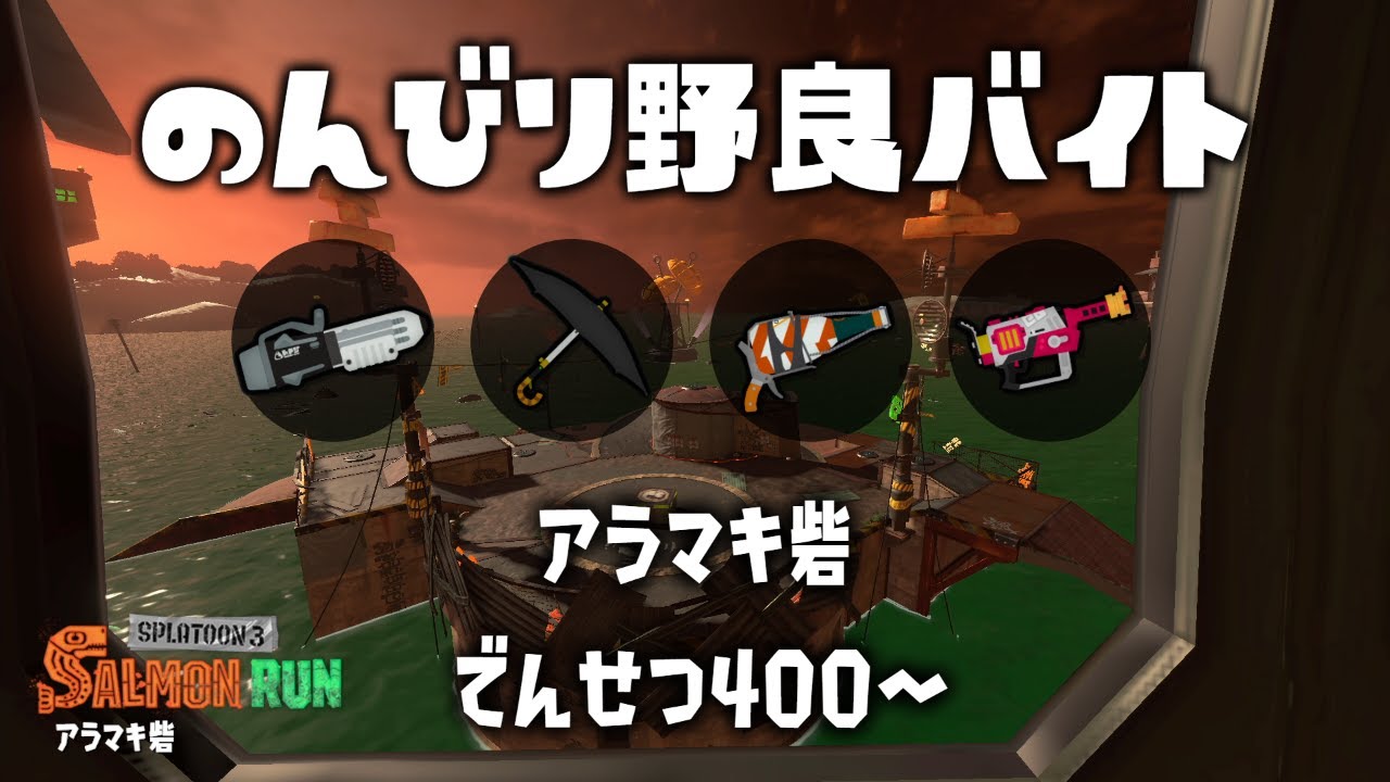 のんびり野良バイト【スプラトゥーン3/サーモンラン】