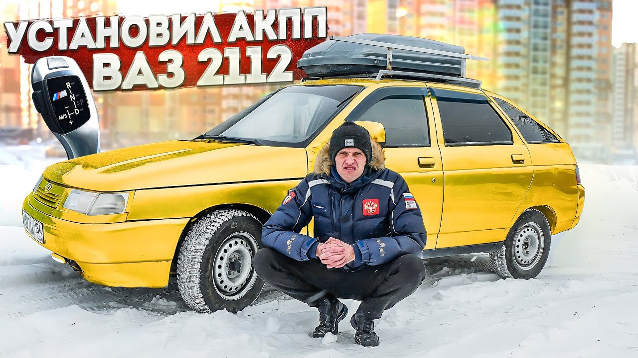 УСТАНОВИЛ АКПП В ВАЗ 2112