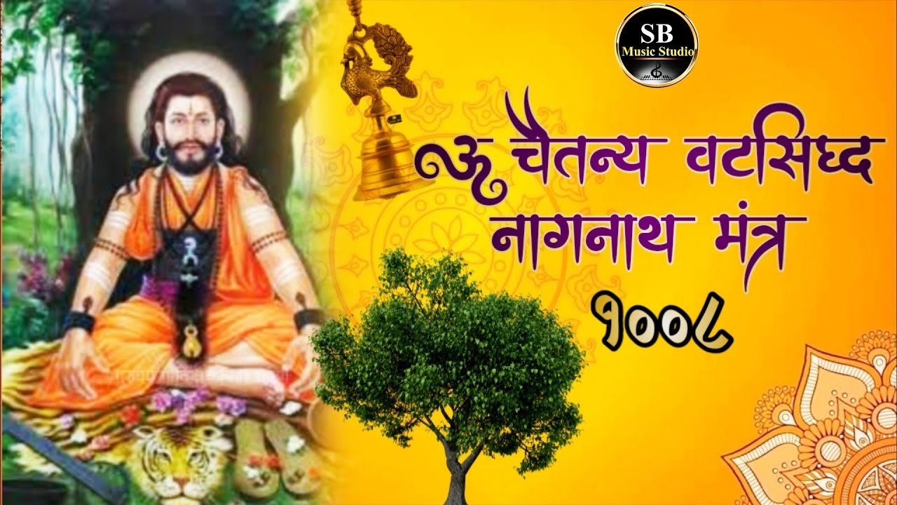 वटसिद्ध नागनाथ मंत्र || 1008 Nonstop Mantr || SB Music