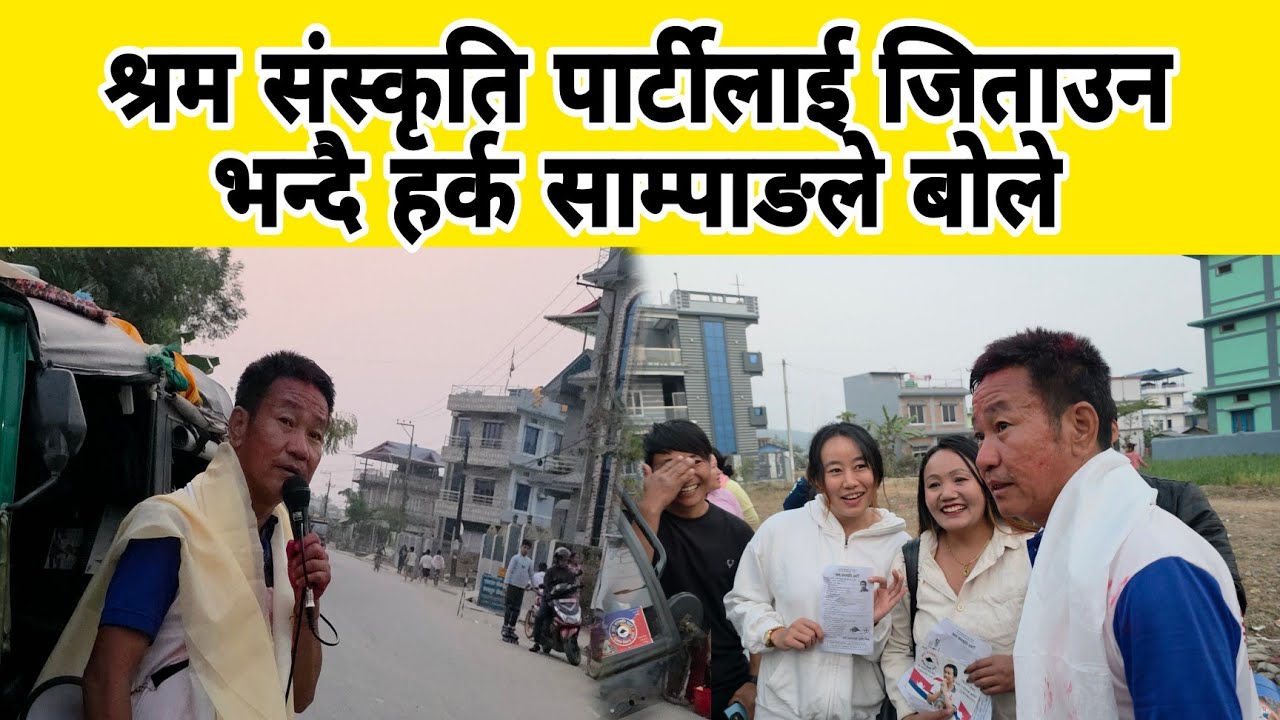 श्रम संस्कृति पार्टीलाई जिताउन भन्दै हर्क साम्पाङले बोले