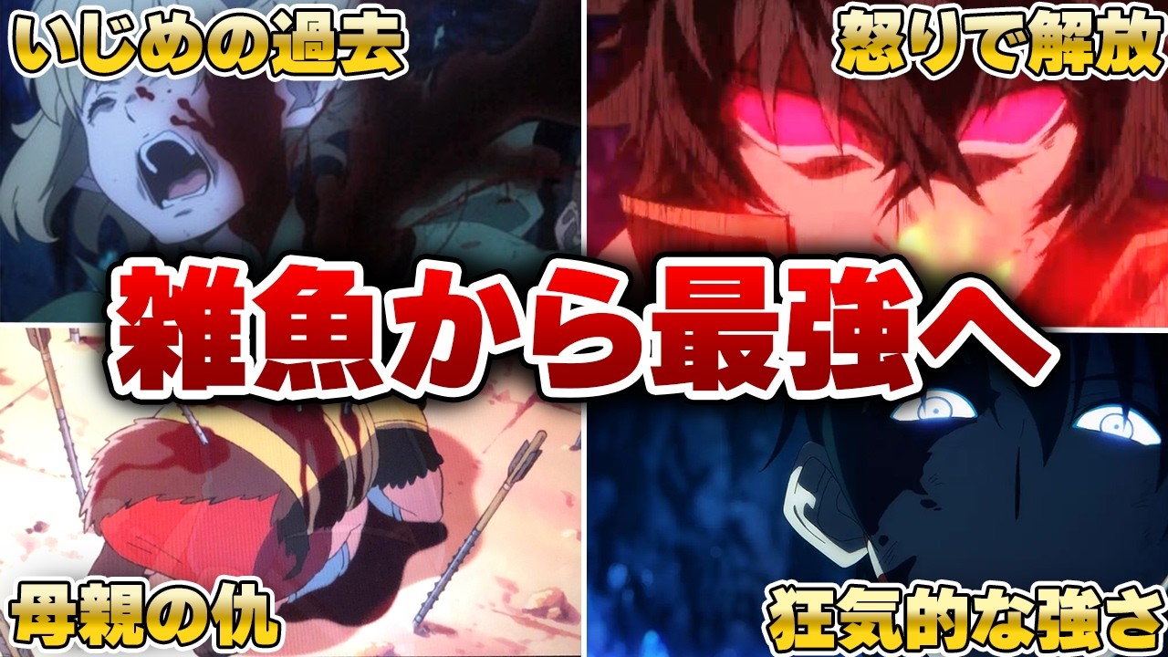 【真の覚醒】雑魚キャラが努力でチート無双する主人公最強アニメ30選【令和版】