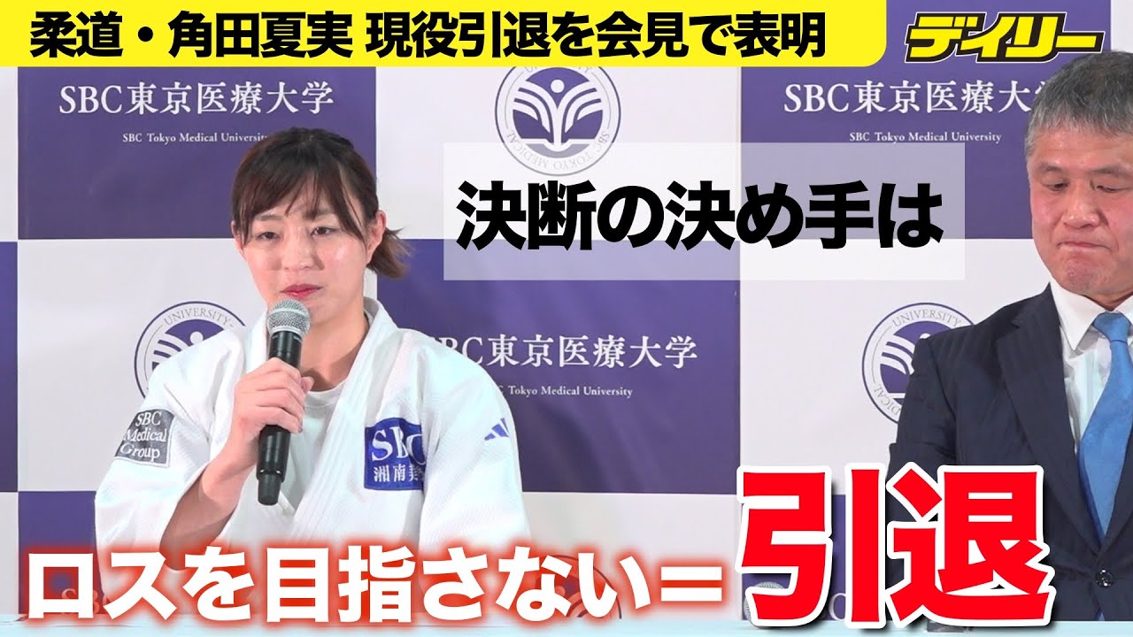 【柔道】角田夏実 ロスを目指さない＝引退　金メダルのパリ以後の揺れる思いを振り返る【質疑応答】