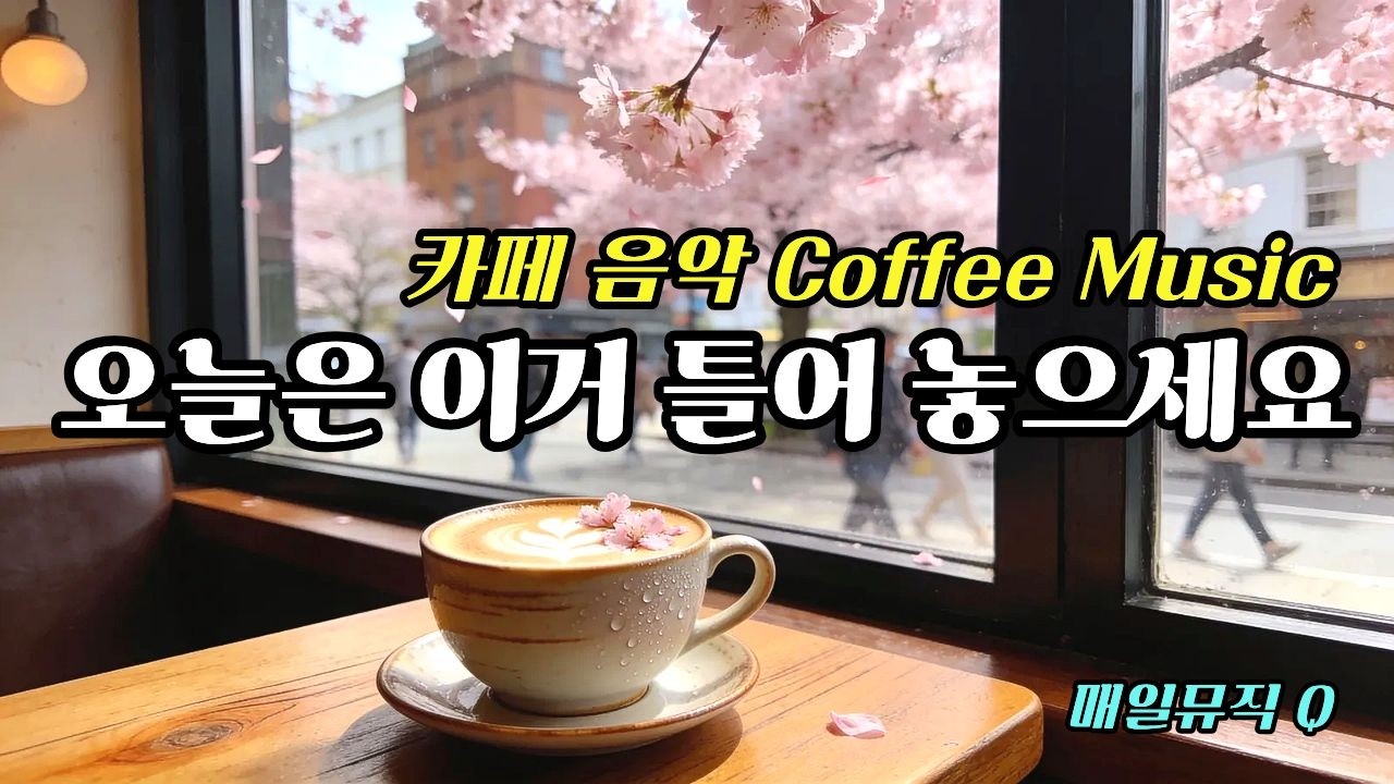 오늘은 이거 틀어 놓으세요 ☕ 손님들이 좋아하는 카페음악 🌿 아침에 듣기 좋은 음악 | Cafe Music Vol.11