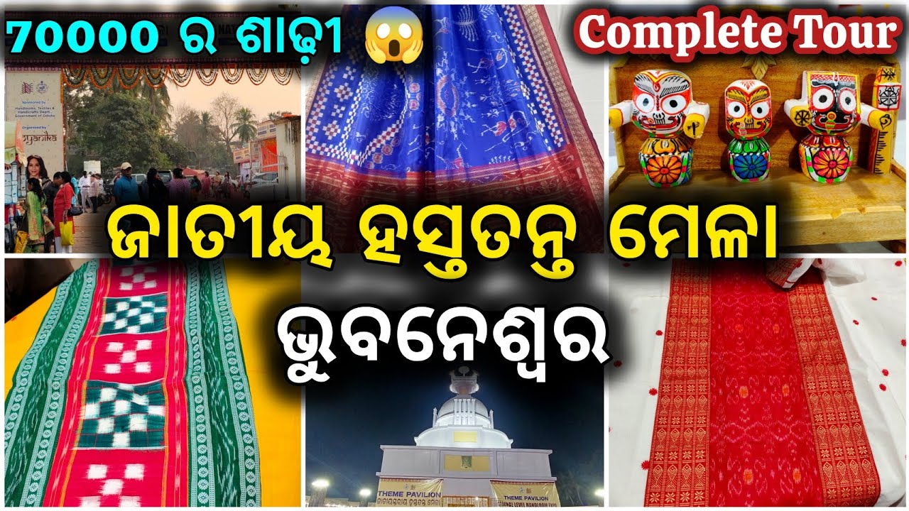 Handloom Exhibition 2026 😇 Bhubaneswar 🙆 Handloom and Handicraft Exhibition 