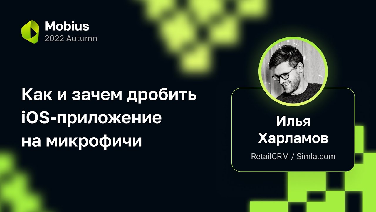 Илья Харламов — Как и зачем дробить iOS-приложение на микрофичи