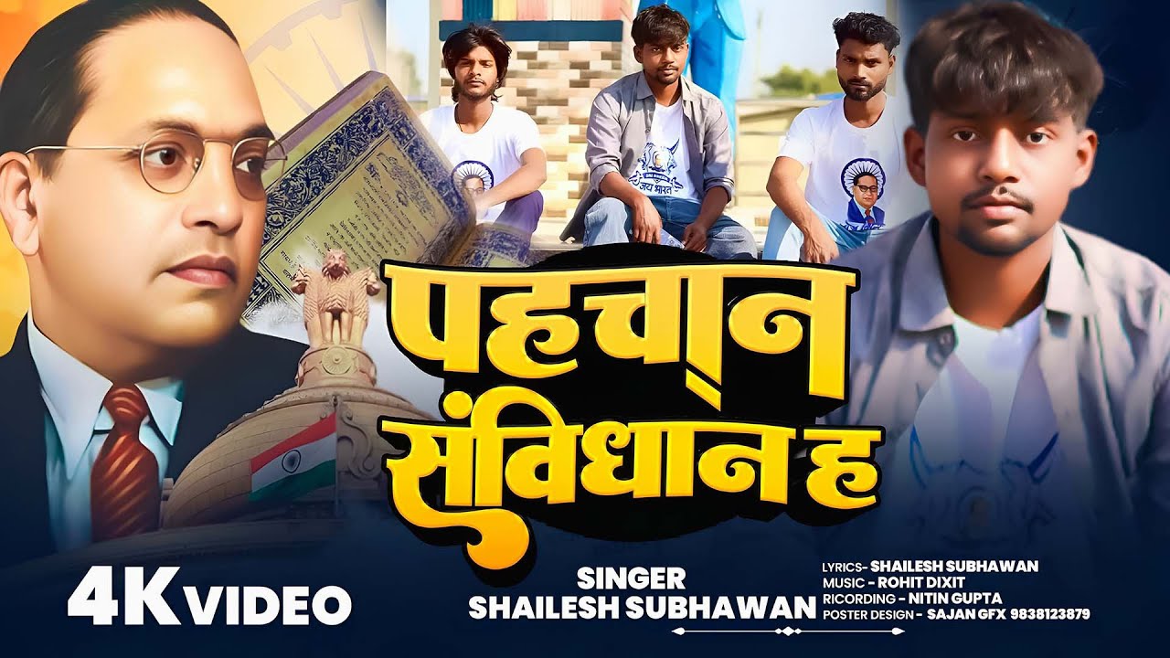 #video || पहचान संविधान ह || Special jai bhim song || Shailesh Subhawan || संविधान गाना