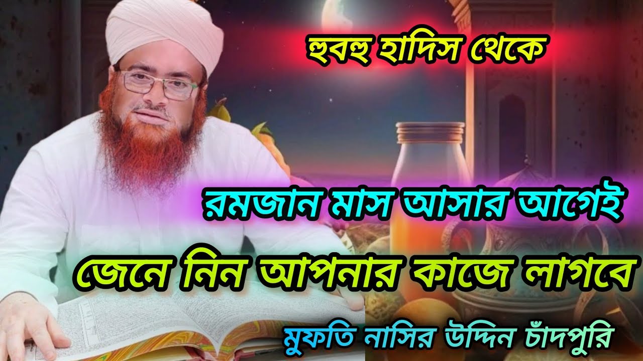 রোজার খুব গুরুত্বপূর্ণ মাসয়ালা ও মাসায়েল । Mufti Nasir Uddin Chandpuri